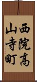 西院高山寺町 Scroll