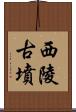 西陵古墳 Scroll
