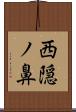 西隠ノ鼻 Scroll