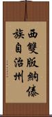 西雙版納傣族自治州 Scroll