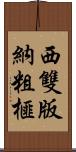 西雙版納粗榧 Scroll