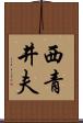 西青井夫 Scroll