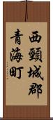 西頸城郡青海町 Scroll