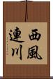 西風連川 Scroll