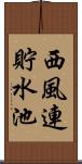 西風連貯水池 Scroll