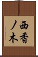 西香ノ木 Scroll