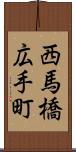西馬橋広手町 Scroll