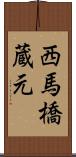 西馬橋蔵元 Scroll
