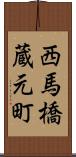 西馬橋蔵元町 Scroll