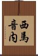 西馬音内 Scroll