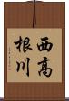西高根川 Scroll