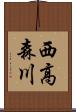 西高森川 Scroll
