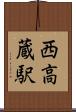 西高蔵駅 Scroll