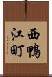 西鴨江町 Scroll