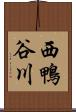 西鴨谷川 Scroll