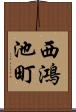 西鴻池町 Scroll