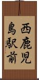 西鹿児島駅前 Scroll