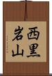 西黒岩山 Scroll