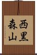 西黒森山 Scroll