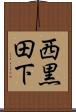 西黒田下 Scroll