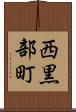 西黒部町 Scroll