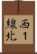 西１線北 Scroll