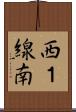 西１線南 Scroll