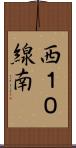 西１０線南 Scroll