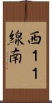 西１１線南 Scroll