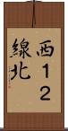 西１２線北 Scroll