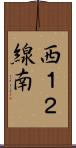 西１２線南 Scroll