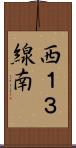 西１３線南 Scroll