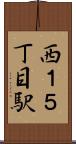 西１５丁目駅 Scroll