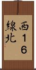 西１６線北 Scroll