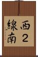 西２線南 Scroll