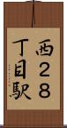 西２８丁目駅 Scroll