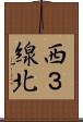 西３線北 Scroll