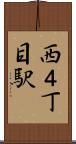 西４丁目駅 Scroll