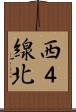 西４線北 Scroll