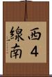 西４線南 Scroll