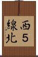 西５線北 Scroll
