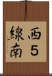 西５線南 Scroll