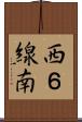西６線南 Scroll