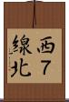 西７線北 Scroll