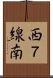 西７線南 Scroll