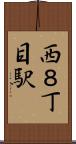 西８丁目駅 Scroll
