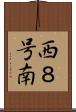 西８号南 Scroll