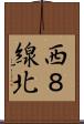 西８線北 Scroll