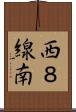 西８線南 Scroll