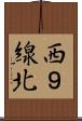 西９線北 Scroll